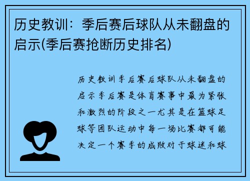 历史教训：季后赛后球队从未翻盘的启示(季后赛抢断历史排名)