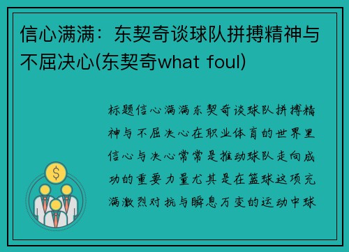 信心满满：东契奇谈球队拼搏精神与不屈决心(东契奇what foul)