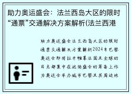 助力奥运盛会：法兰西岛大区的限时“通票”交通解决方案解析(法兰西港)