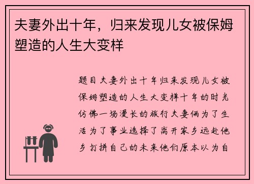 夫妻外出十年，归来发现儿女被保姆塑造的人生大变样