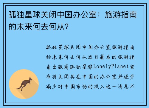 孤独星球关闭中国办公室：旅游指南的未来何去何从？