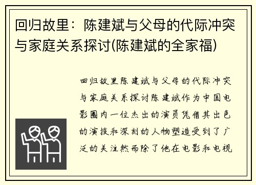 回归故里：陈建斌与父母的代际冲突与家庭关系探讨(陈建斌的全家福)