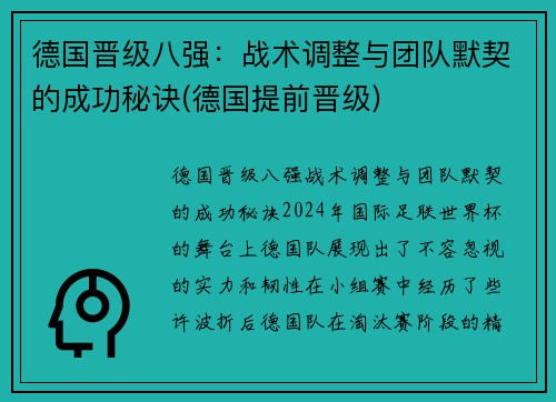 德国晋级八强：战术调整与团队默契的成功秘诀(德国提前晋级)