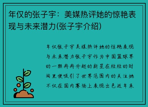 年仅的张子宇：美媒热评她的惊艳表现与未来潜力(张子宇介绍)