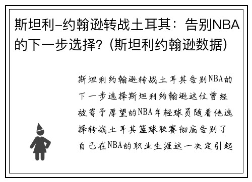 斯坦利-约翰逊转战土耳其：告别NBA的下一步选择？(斯坦利约翰逊数据)