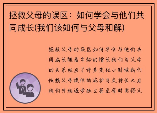 拯救父母的误区：如何学会与他们共同成长(我们该如何与父母和解)