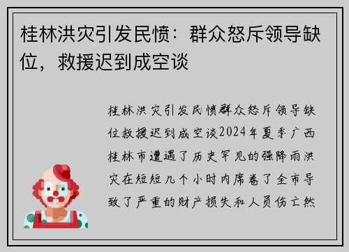 桂林洪灾引发民愤：群众怒斥领导缺位，救援迟到成空谈