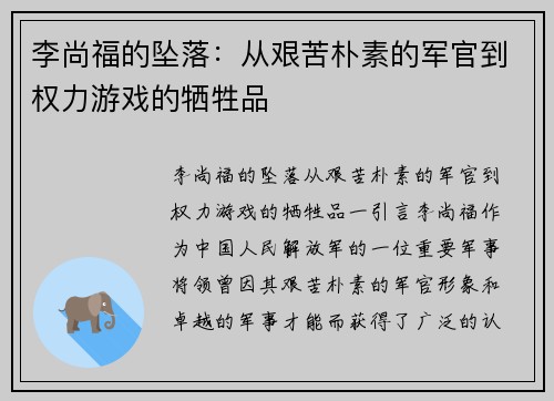 李尚福的坠落：从艰苦朴素的军官到权力游戏的牺牲品