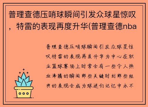 普理查德压哨球瞬间引发众球星惊叹，特雷的表现再度升华(普理查德nba)