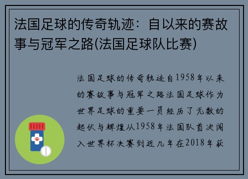 法国足球的传奇轨迹：自以来的赛故事与冠军之路(法国足球队比赛)