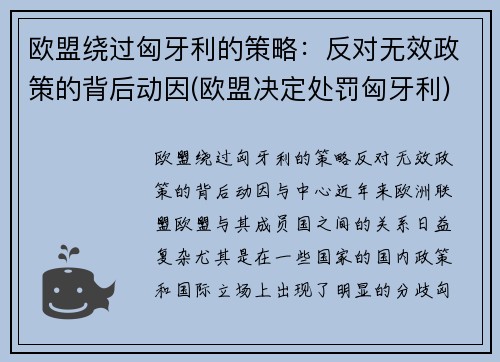 欧盟绕过匈牙利的策略：反对无效政策的背后动因(欧盟决定处罚匈牙利)