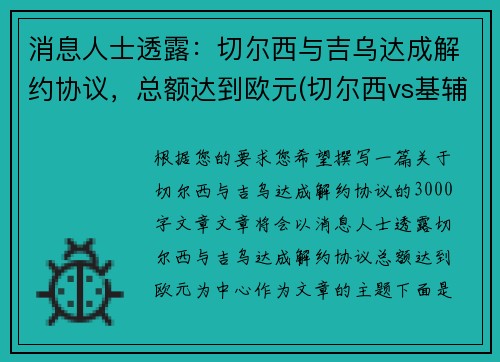 消息人士透露：切尔西与吉乌达成解约协议，总额达到欧元(切尔西vs基辅迪纳摩)