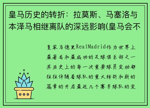 皇马历史的转折：拉莫斯、马塞洛与本泽马相继离队的深远影响(皇马会不会和拉莫斯续约)