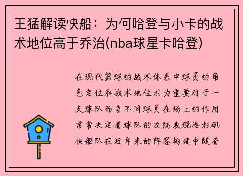 王猛解读快船：为何哈登与小卡的战术地位高于乔治(nba球星卡哈登)