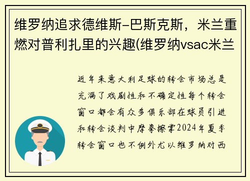 维罗纳追求德维斯-巴斯克斯，米兰重燃对普利扎里的兴趣(维罗纳vsac米兰视频直播)