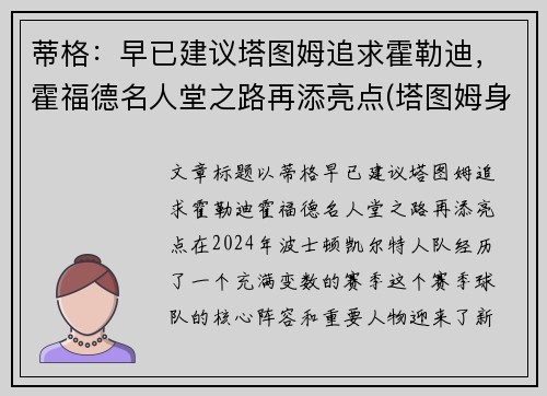 蒂格：早已建议塔图姆追求霍勒迪，霍福德名人堂之路再添亮点(塔图姆身价)