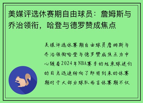 美媒评选休赛期自由球员：詹姆斯与乔治领衔，哈登与德罗赞成焦点