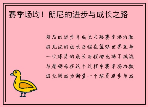 赛季场均！朗尼的进步与成长之路