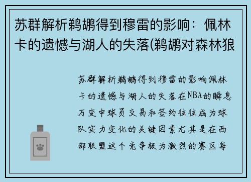 苏群解析鹈鹕得到穆雷的影响：佩林卡的遗憾与湖人的失落(鹈鹕对森林狼的比分预测)