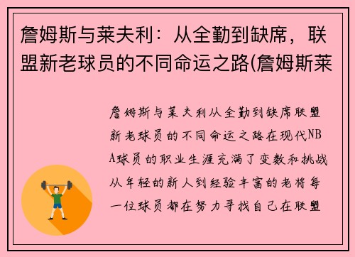 詹姆斯与莱夫利：从全勤到缺席，联盟新老球员的不同命运之路(詹姆斯莱恩斯)