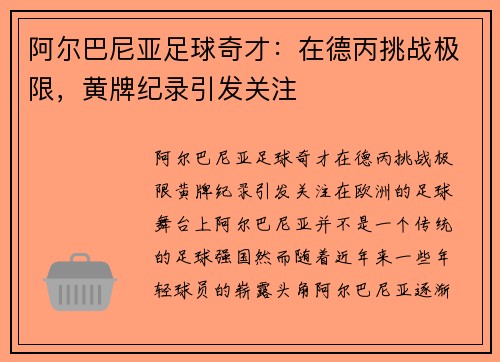 阿尔巴尼亚足球奇才：在德丙挑战极限，黄牌纪录引发关注