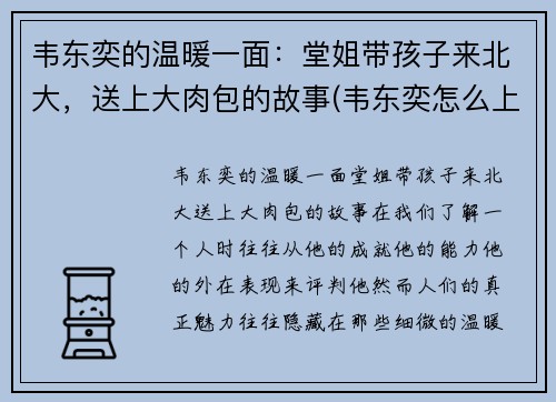 韦东奕的温暖一面：堂姐带孩子来北大，送上大肉包的故事(韦东奕怎么上的北大)