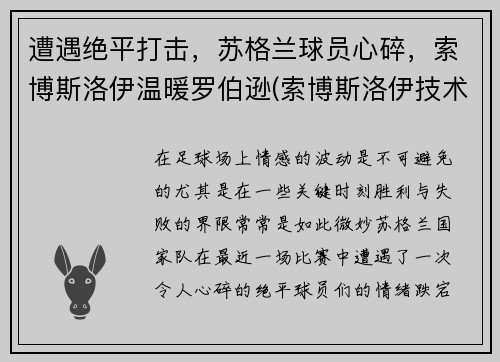 遭遇绝平打击，苏格兰球员心碎，索博斯洛伊温暖罗伯逊(索博斯洛伊技术特点)