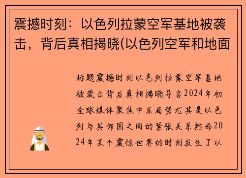 震撼时刻：以色列拉蒙空军基地被袭击，背后真相揭晓(以色列空军和地面部队出动)