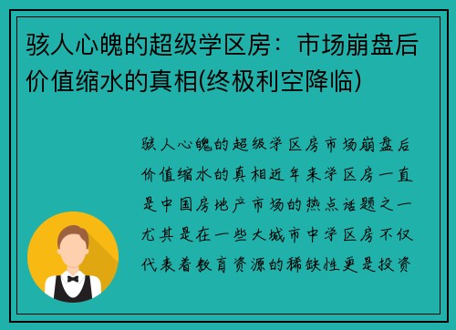 骇人心魄的超级学区房：市场崩盘后价值缩水的真相(终极利空降临)