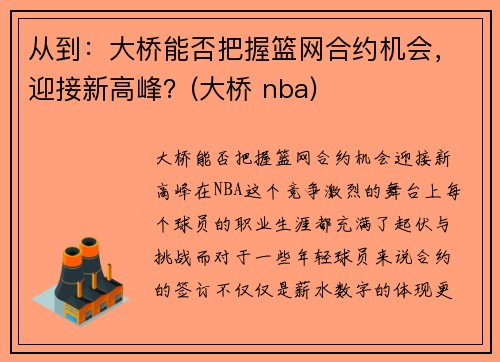 从到：大桥能否把握篮网合约机会，迎接新高峰？(大桥 nba)