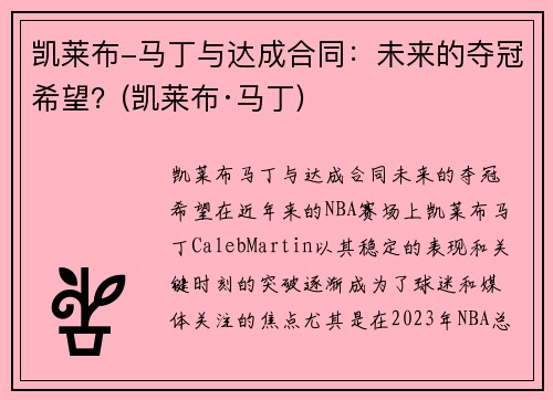 凯莱布-马丁与达成合同：未来的夺冠希望？(凯莱布·马丁)