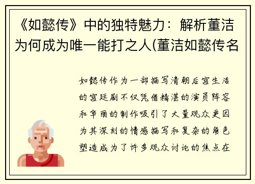 《如懿传》中的独特魅力：解析董洁为何成为唯一能打之人(董洁如懿传名字怎么读)