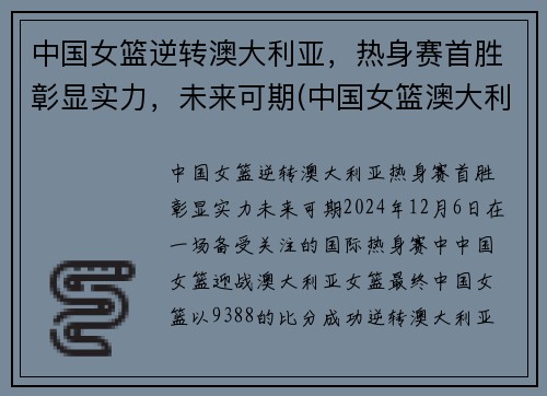 中国女篮逆转澳大利亚，热身赛首胜彰显实力，未来可期(中国女篮澳大利亚集锦)