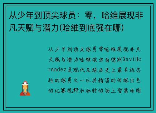 从少年到顶尖球员：零，哈维展现非凡天赋与潜力(哈维到底强在哪)