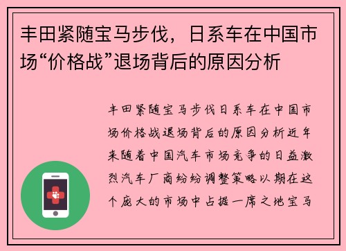 丰田紧随宝马步伐，日系车在中国市场“价格战”退场背后的原因分析