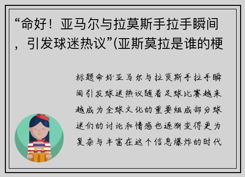 “命好！亚马尔与拉莫斯手拉手瞬间，引发球迷热议”(亚斯莫拉是谁的梗)