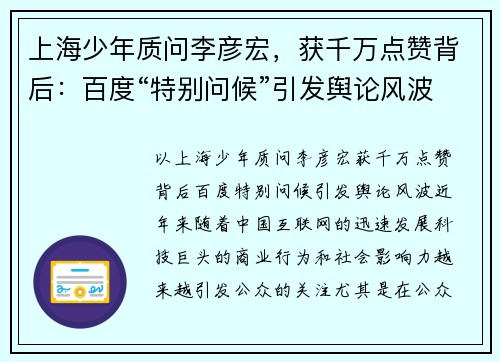 上海少年质问李彦宏，获千万点赞背后：百度“特别问候”引发舆论风波