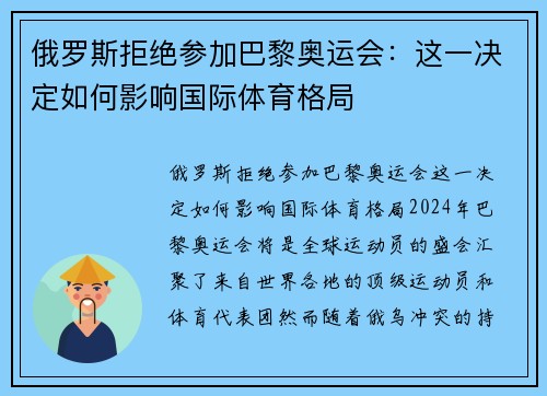 俄罗斯拒绝参加巴黎奥运会：这一决定如何影响国际体育格局