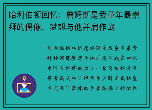 哈利伯顿回忆：詹姆斯是我童年最崇拜的偶像，梦想与他并肩作战