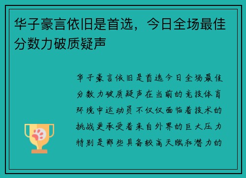 华子豪言依旧是首选，今日全场最佳分数力破质疑声