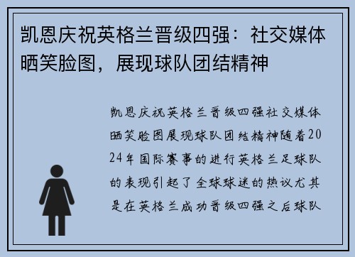 凯恩庆祝英格兰晋级四强：社交媒体晒笑脸图，展现球队团结精神