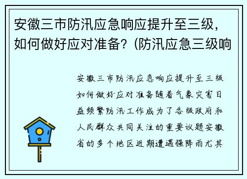 安徽三市防汛应急响应提升至三级，如何做好应对准备？(防汛应急三级响应是什么)