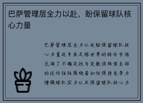 巴萨管理层全力以赴，盼保留球队核心力量