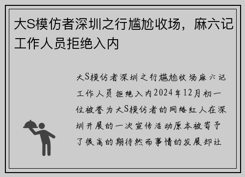 大S模仿者深圳之行尴尬收场，麻六记工作人员拒绝入内