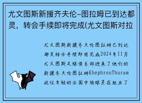 尤文图斯新援齐夫伦-图拉姆已到达都灵，转会手续即将完成(尤文图斯对拉齐奥集锦)