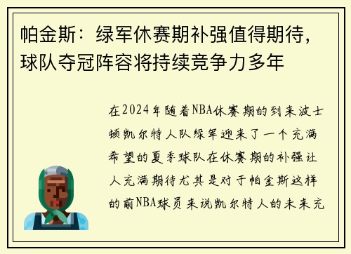 帕金斯：绿军休赛期补强值得期待，球队夺冠阵容将持续竞争力多年