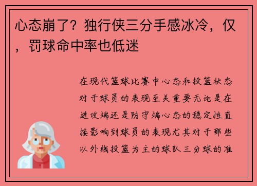 心态崩了？独行侠三分手感冰冷，仅，罚球命中率也低迷