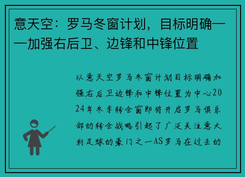 意天空：罗马冬窗计划，目标明确——加强右后卫、边锋和中锋位置