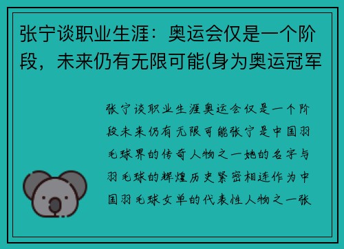 张宁谈职业生涯：奥运会仅是一个阶段，未来仍有无限可能(身为奥运冠军的张宁被丈夫抛弃)