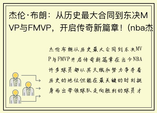 杰伦·布朗：从历史最大合同到东决MVP与FMVP，开启传奇新篇章！(nba杰伦布朗)